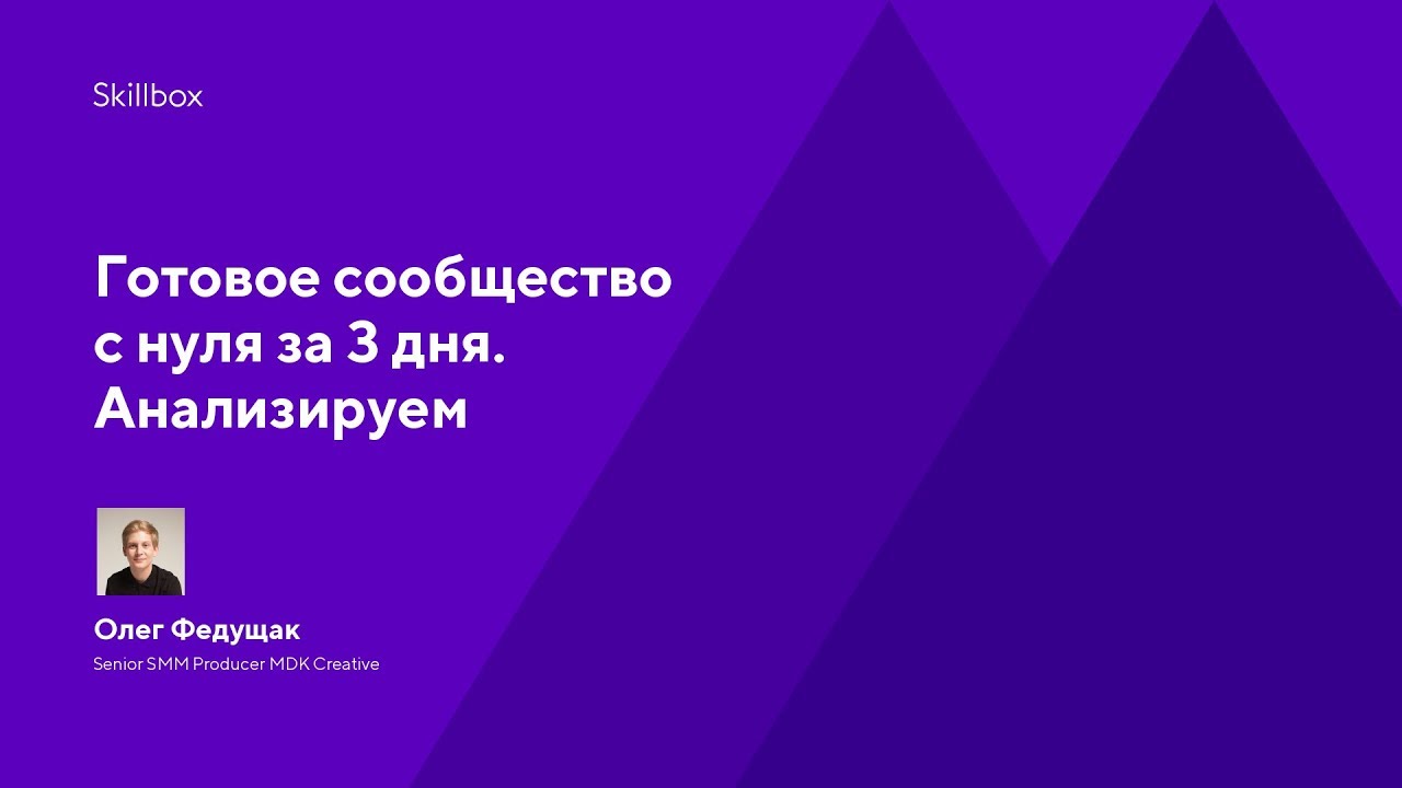 Готовое сообщество с нуля за 3 дня. Анализируем