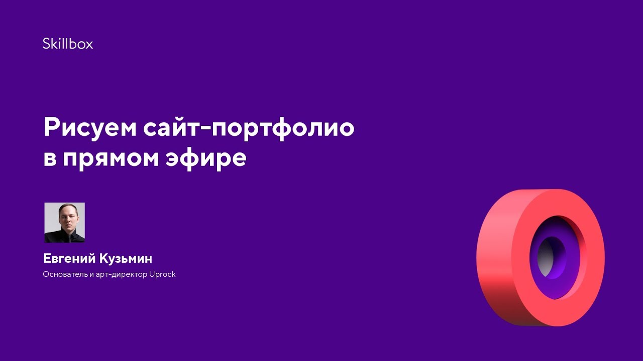 Рисуем сайт-портфолио в прямом эфире