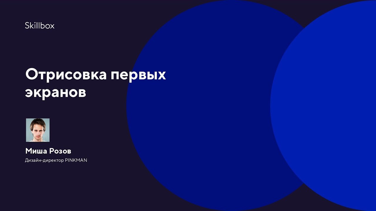 Отрисовка первых экранов