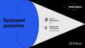 Будущее дизайна