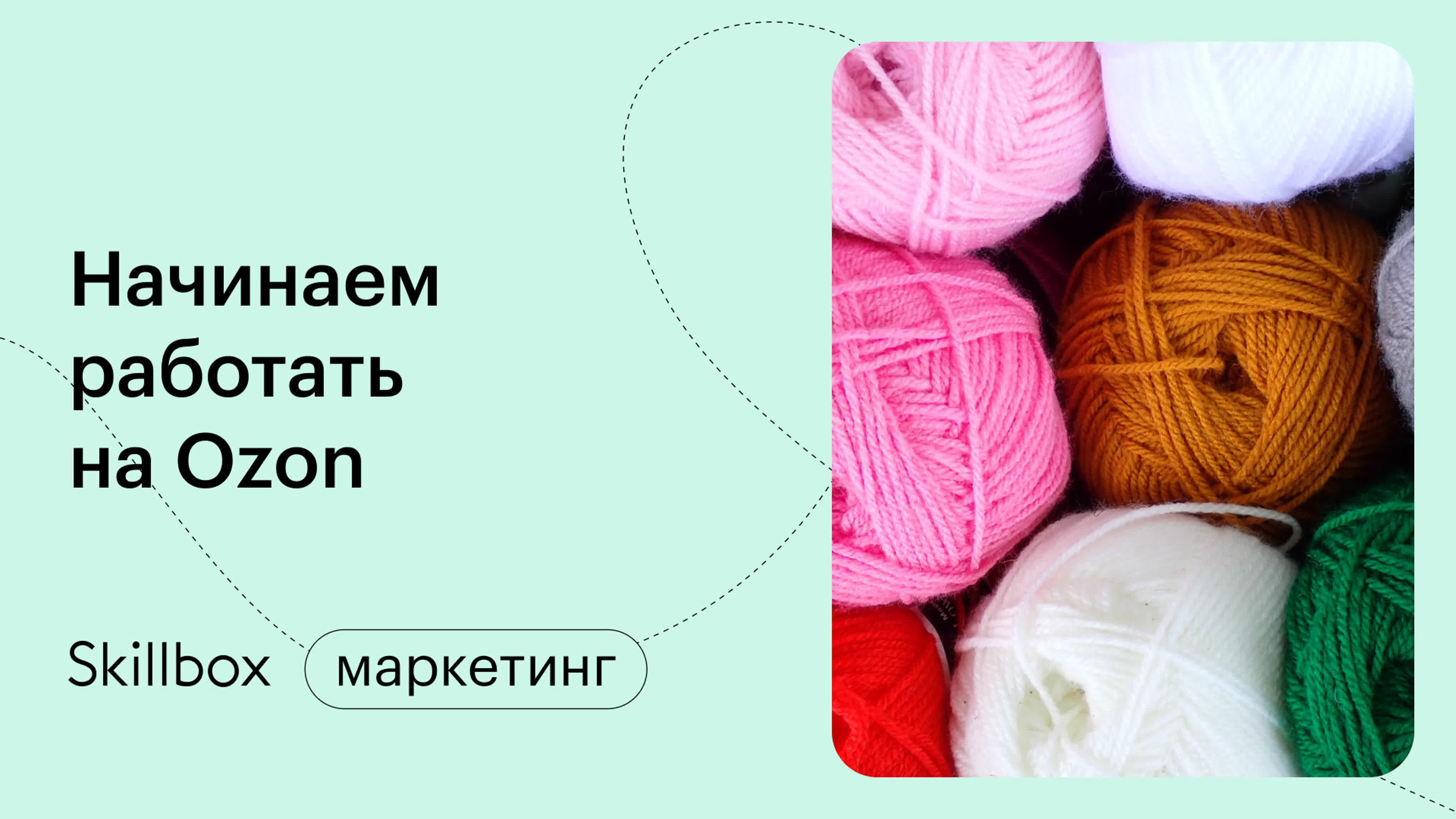 Начинаем работать на Ozon