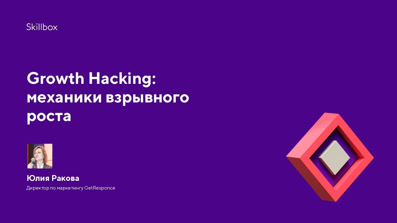 Growth Hacking: механики взрывного роста