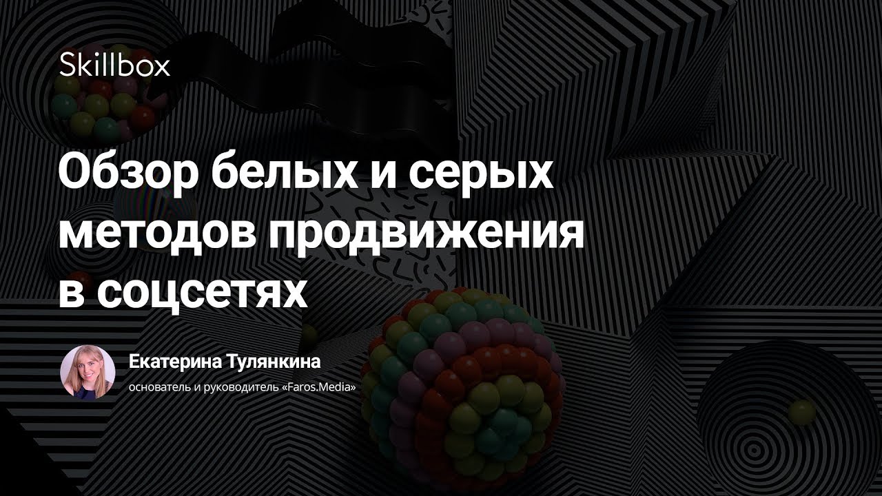 Обзор белых и серых методов продвижения в соцсетях