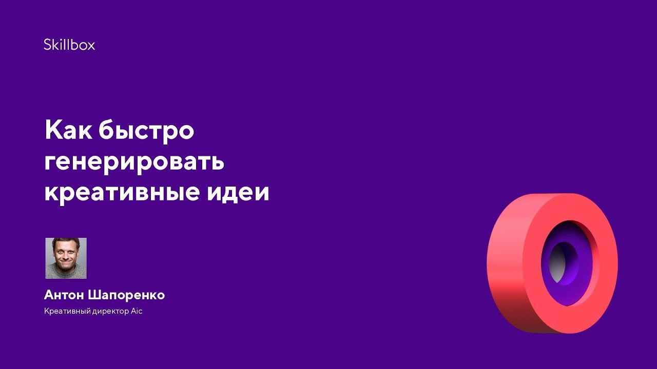 Как быстро генерировать креативные идеи