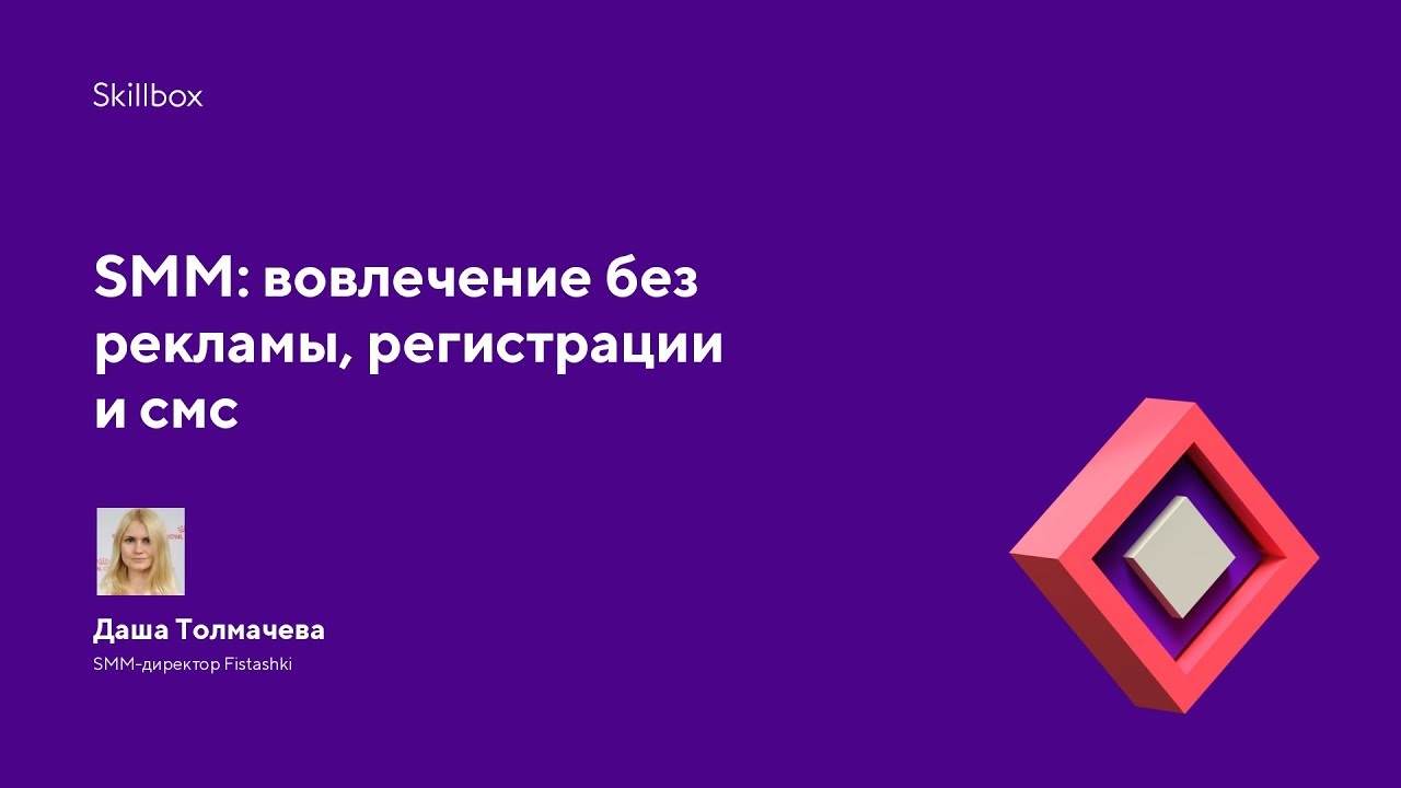 SMM: вовлечение без рекламы, регистрации и смс