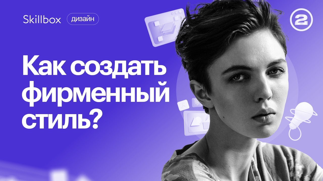 Создаём презентацию айдентики и оформляем разные носители