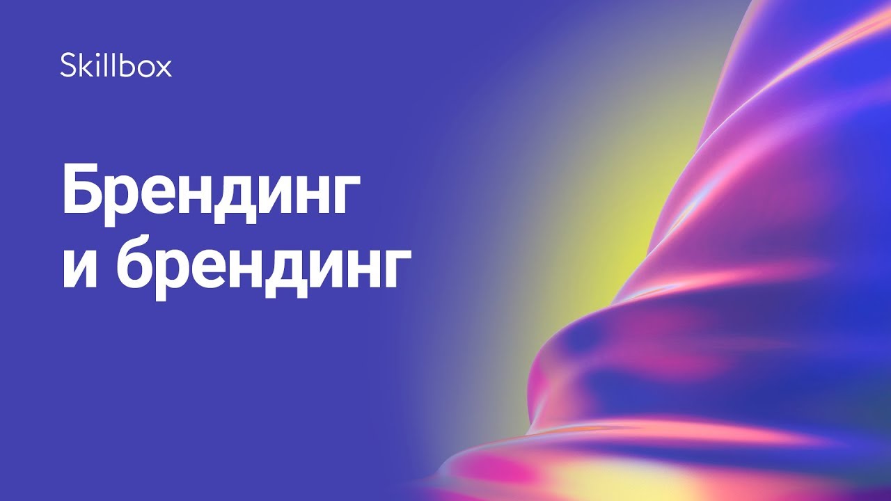 Брендинг и брендинг
