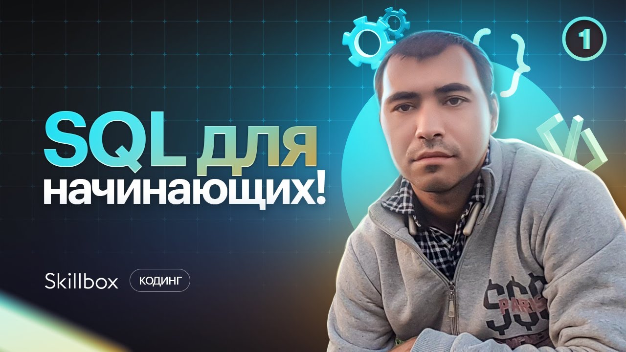 Введение в SQL