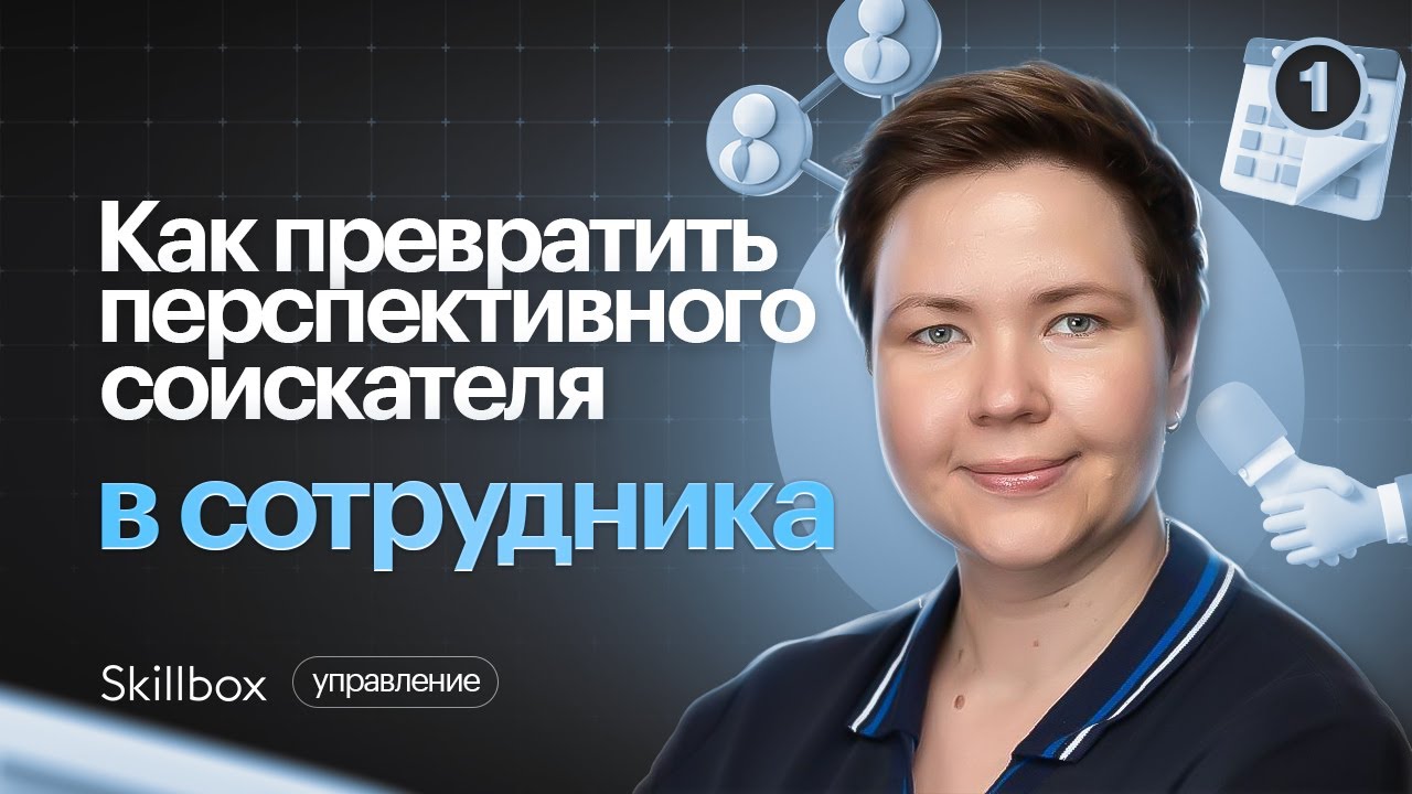 Как превратить перспективного соискателя в эффективного сотрудника