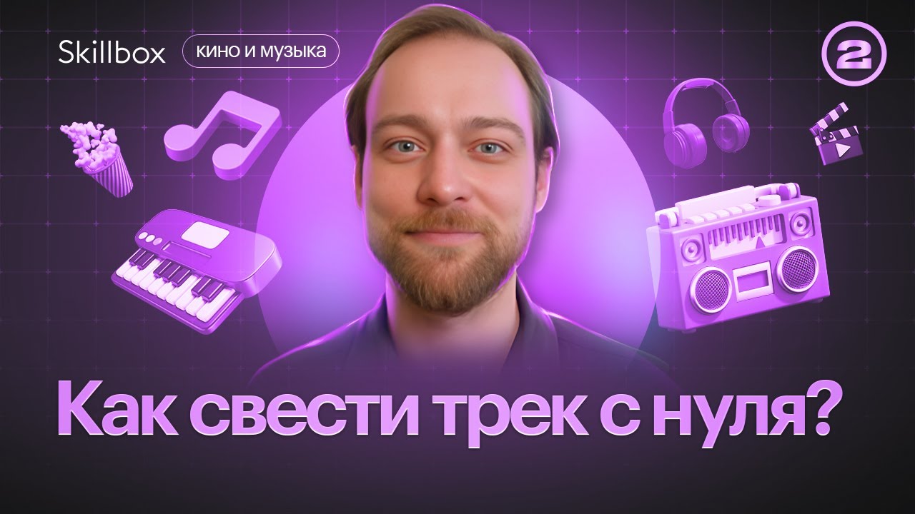 Обрабатываем звуки, сводим трек и добавляем грув