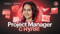 Введение в профессию Project Manager: подводим итоги