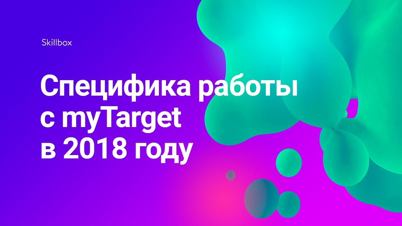 Специфика работы с myTarget в 2018 году