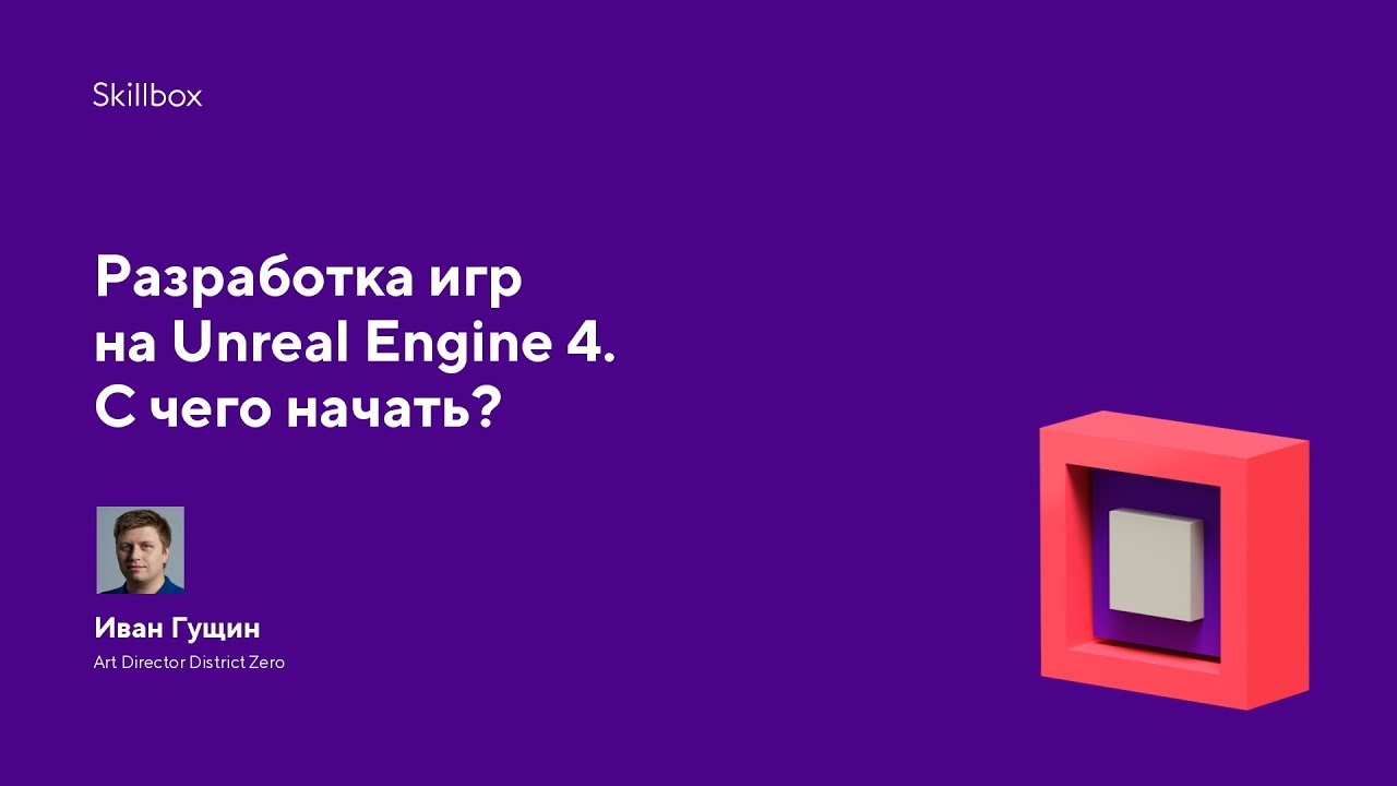 Разработка игр на Unreal Engine 4. С чего начать?
