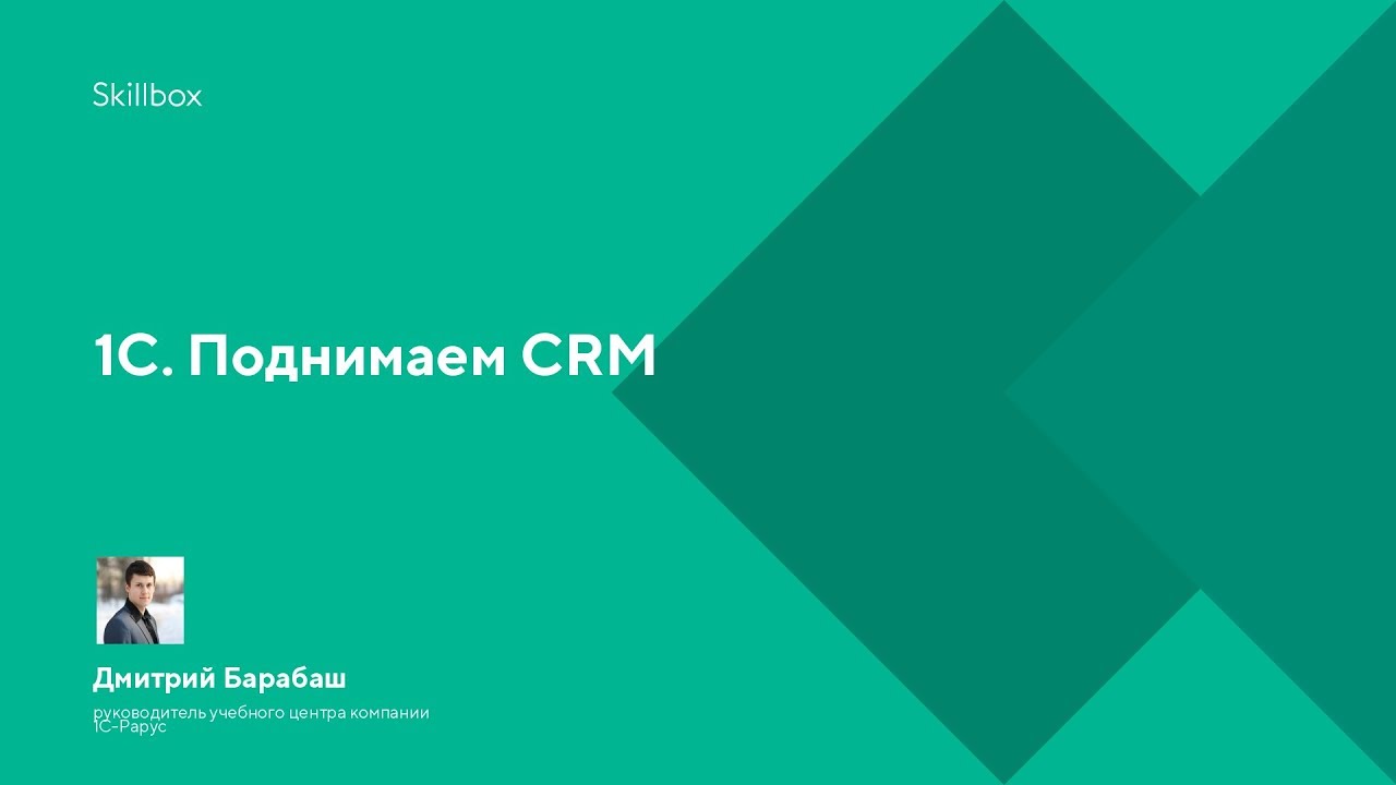 1С. Поднимаем CRM