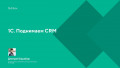 1С. Поднимаем CRM