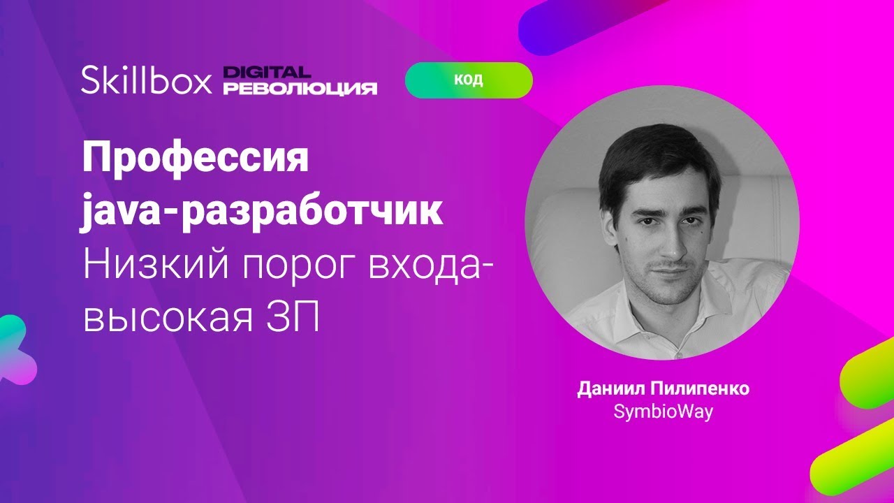 Профессия Java-разрабочик. Низкий порог входа — высокая ЗП