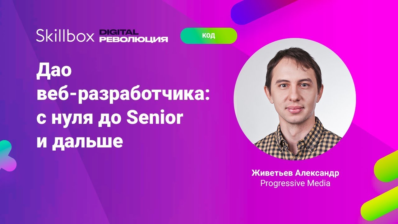 Дао веб-разработчика: путь от начала до успеха