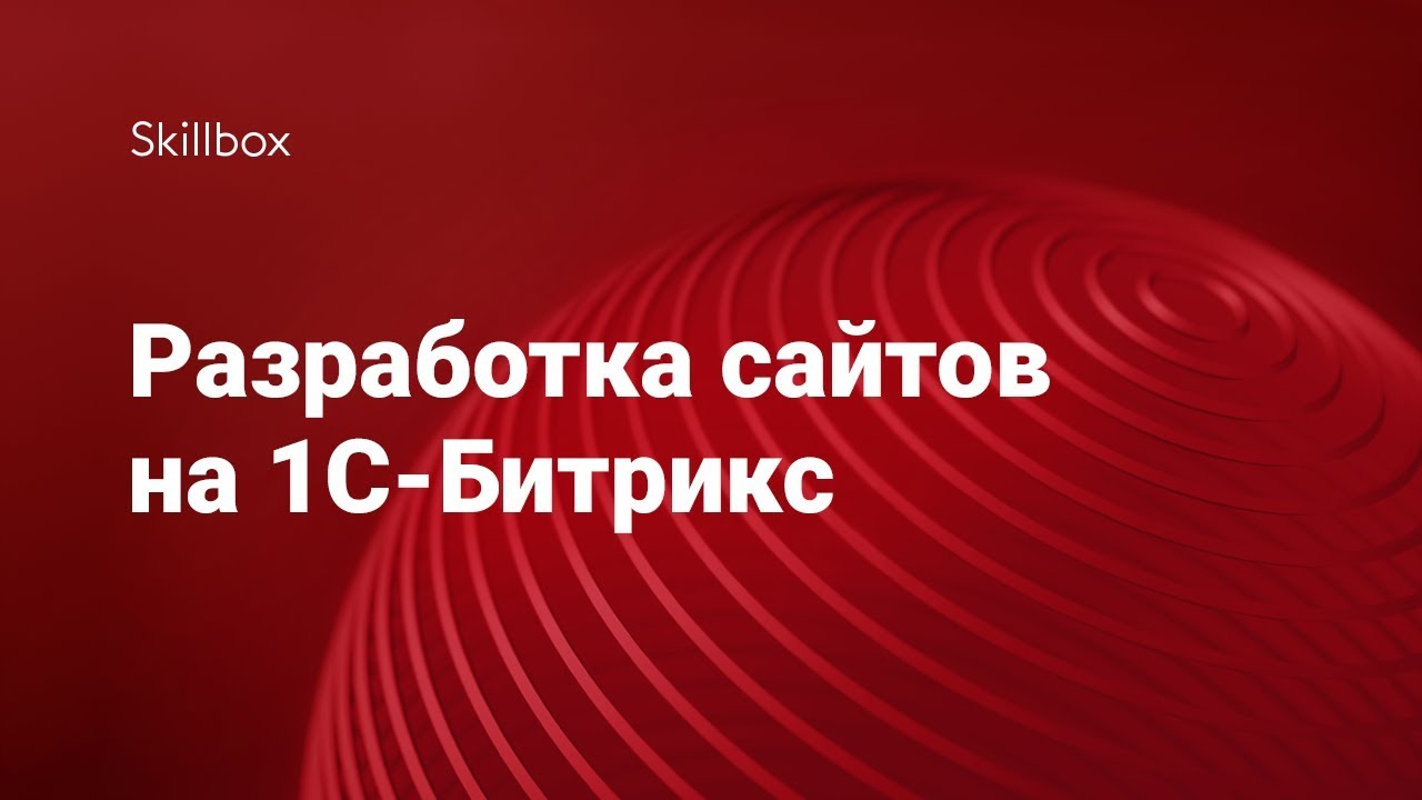Разработка сайтов на 1С-Битрикс