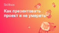 Как презентовать проект и не умереть