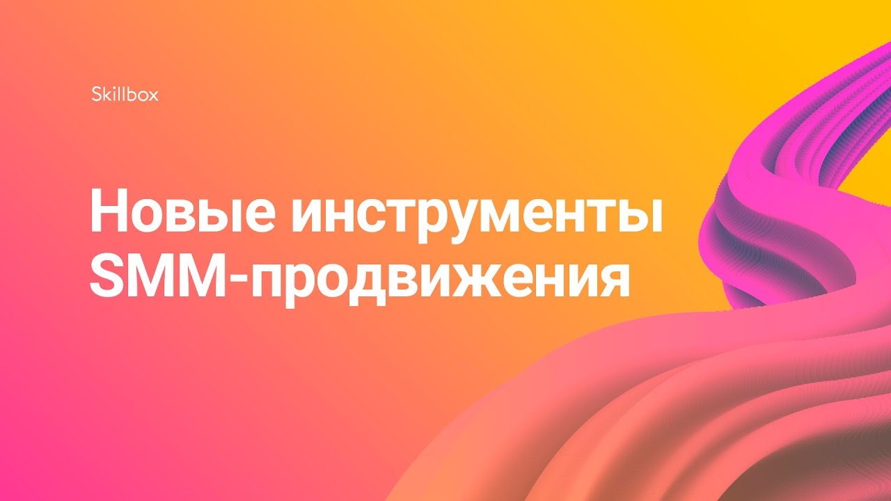 Новые инструменты SMM-продвижения