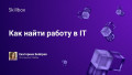 Как найти работу в IT