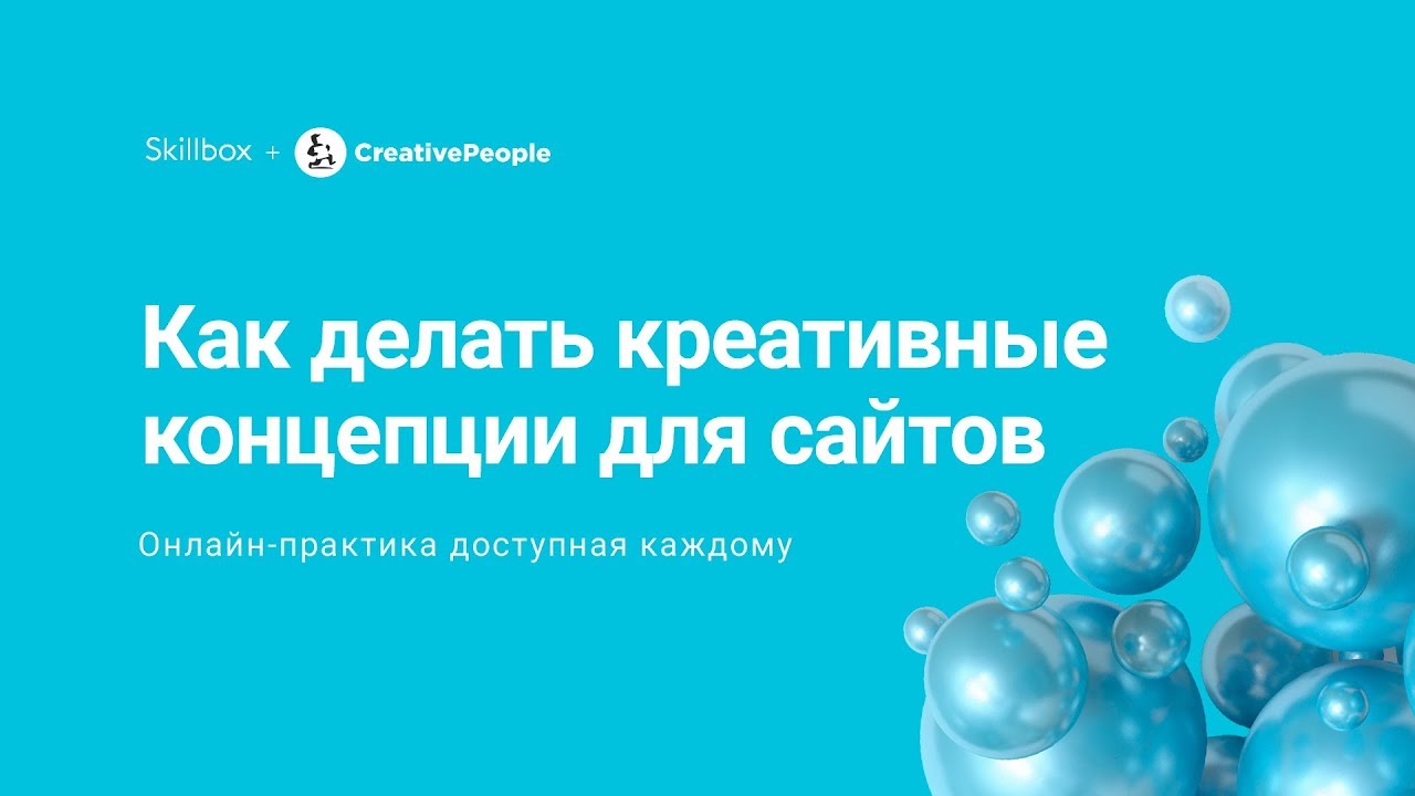 Как делать креативные концепции для сайтов