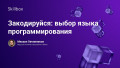 Закодируйся: выбор языка программирования