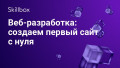 Веб-разработка: создаем первый сайт с нуля