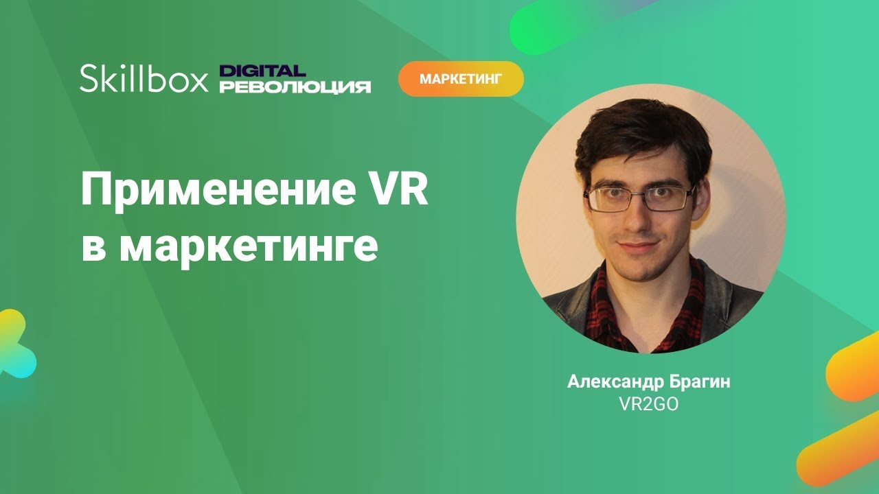 Применение VR в маркетинге