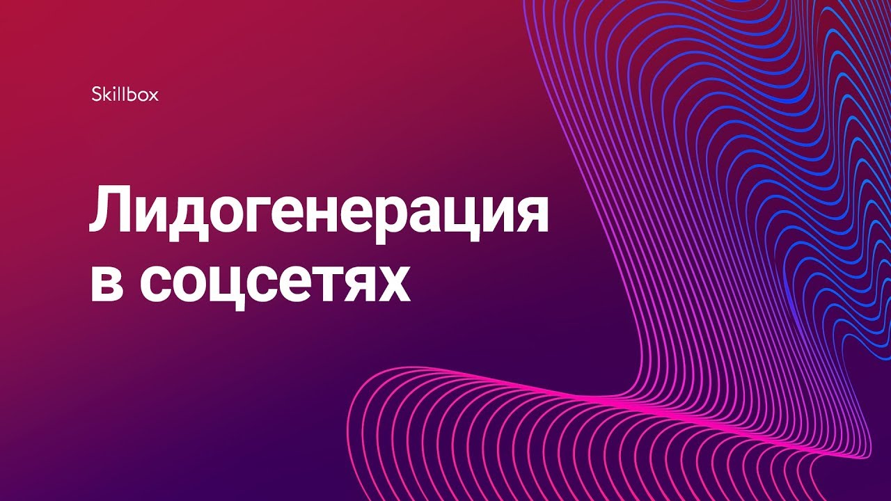 Лидогенерация в соцсетях