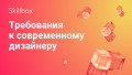 Требования к современному дизайнеру