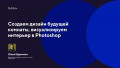 Создаем дизайн будущей комнаты, визуализируем интерьер в Photoshop