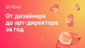 От дизайнера до арт-директора за год