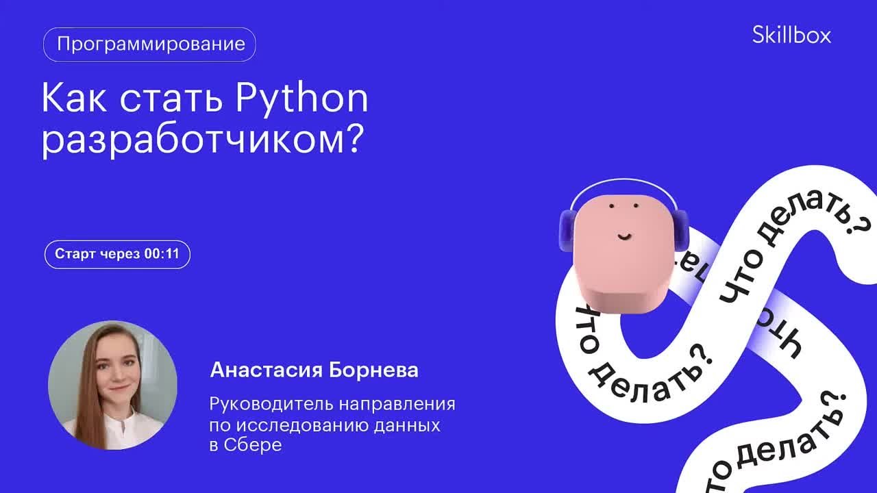 Как стать Python разработчиком?