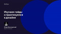Изучаем гайды и практикуемся в дизайне