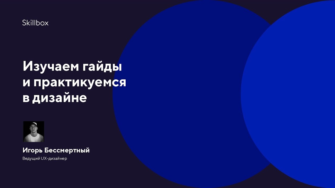 Изучаем гайды и практикуемся в дизайне