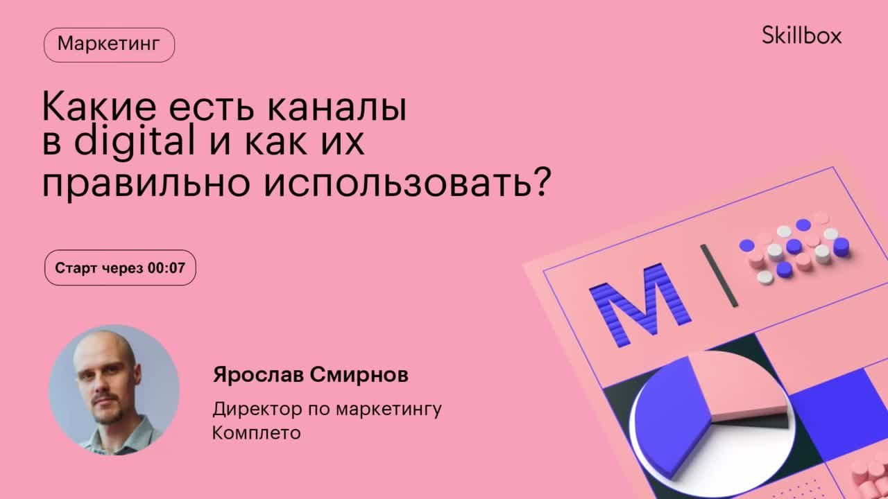 Какие есть каналы в digital и как их правильно использовать?