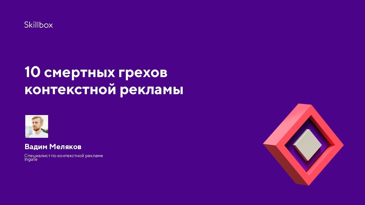 10 смертных грехов контекстной рекламы