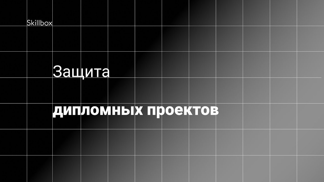 Защита дипломных проектов