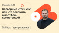 Карьерные итоги 2021 или что положить в портфель компетенций