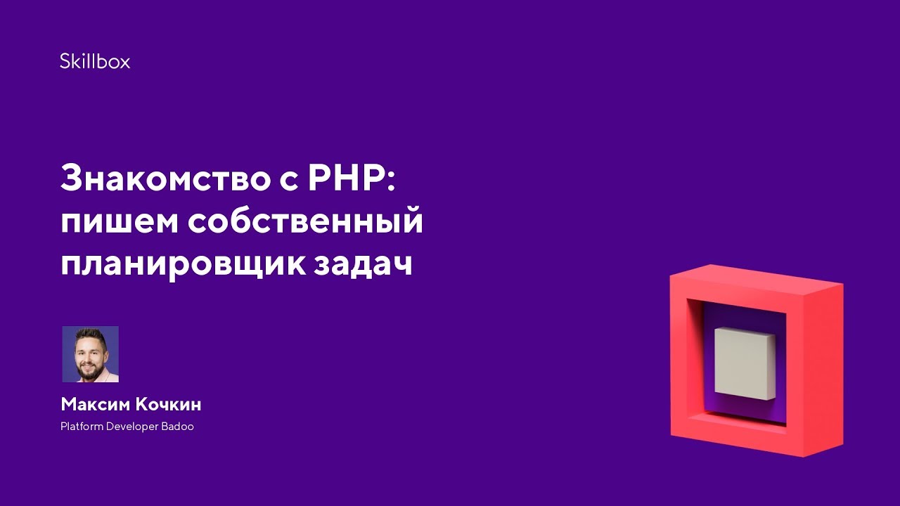 Знакомство с PHP: пишем собственный планировщик задач
