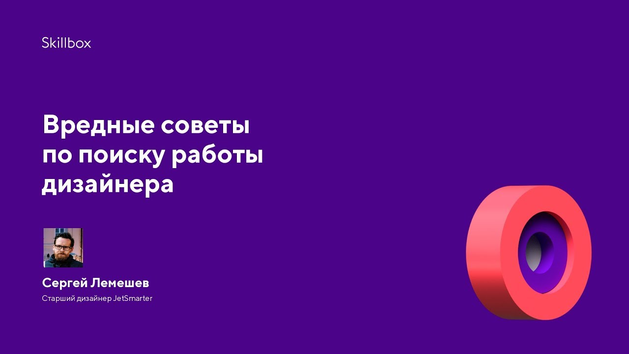 Вредные советы по поиску работы дизайнера