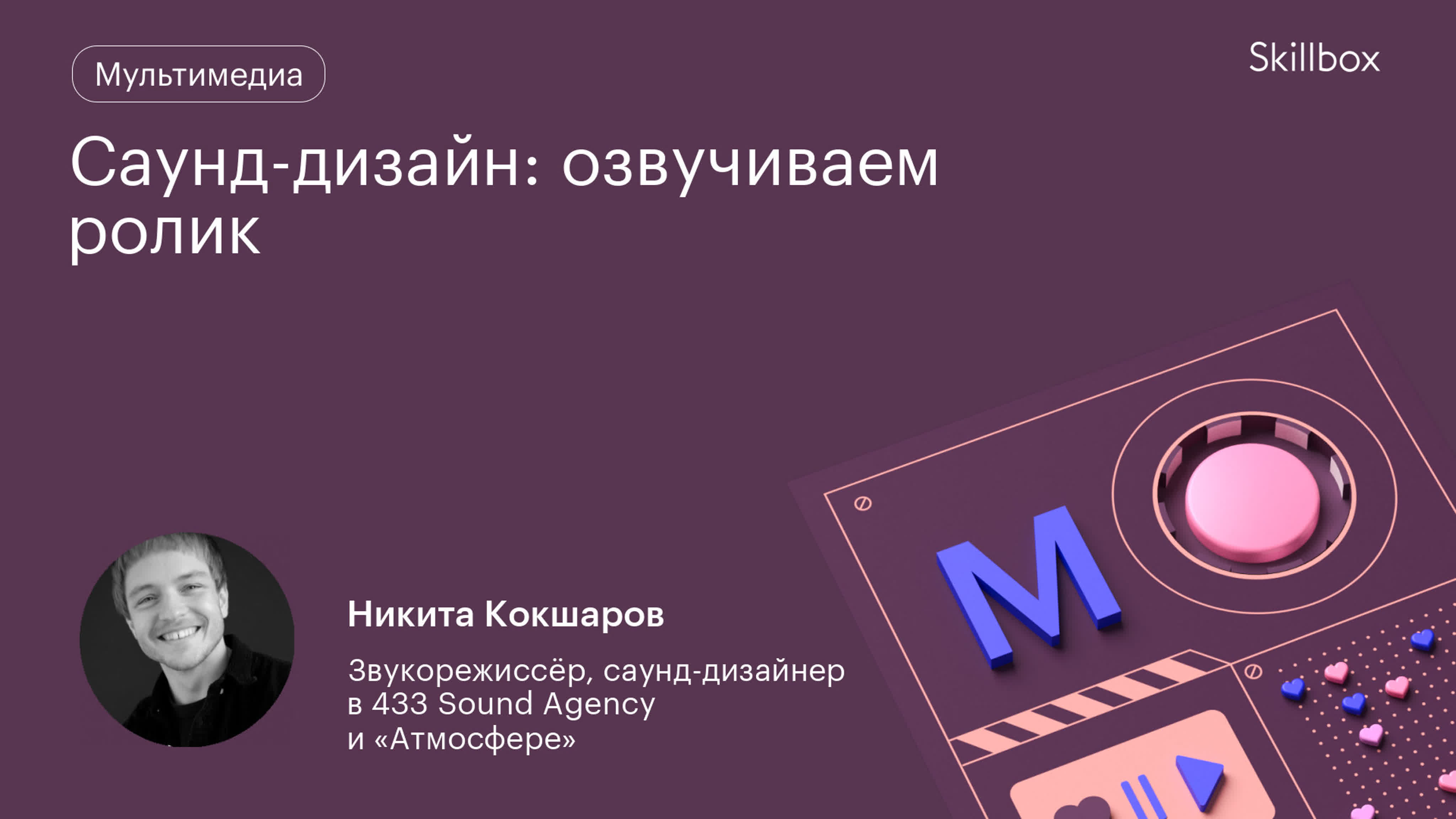 Саунд-дизайн: озвучиваем ролик