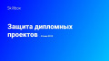 Защита дипломных проектов