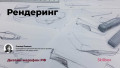 Рендеринг. Дизайн-марафон РФ
