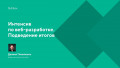 Интенсив по веб-разработке. Подведение итогов