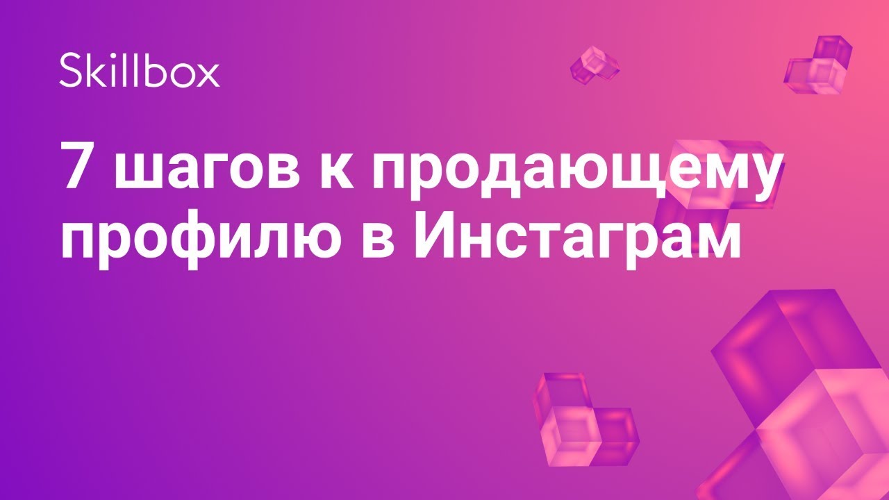 7 шагов к продающему профилю в Инстаграм