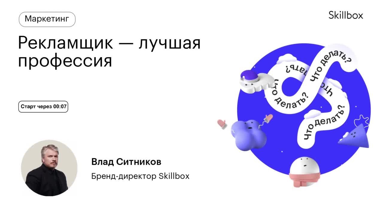 Рекламщик — лучшая профессия