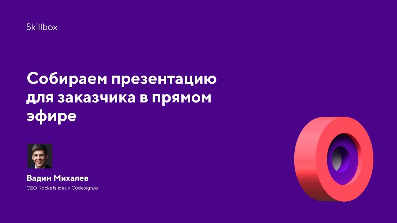 Собираем презентацию для заказчика в прямом эфире
