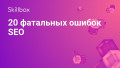 20 фатальных ошибок SEO